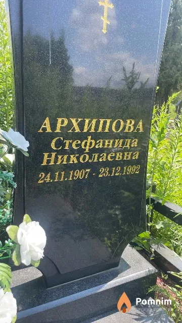Архипова Стефанида Николаевна