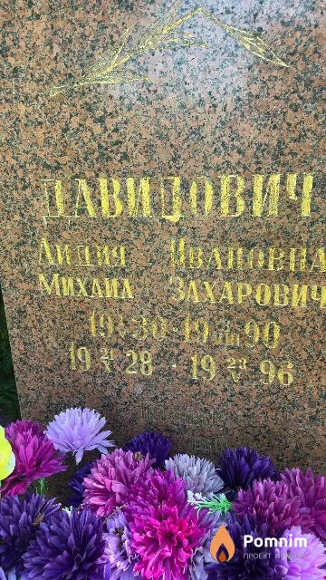 Давидович Лидия Ивановна