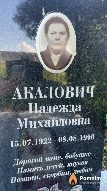 Акалович Надежда Михайловна