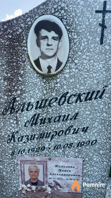 Альшевский Михаил Казимирович