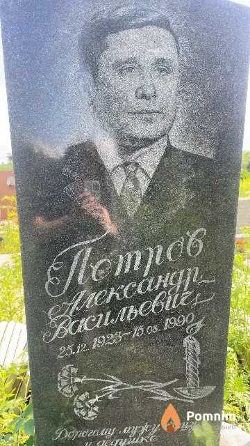 Петров Александр Васильевич