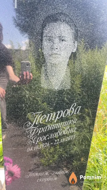 Петрова Франтишка Прославовна