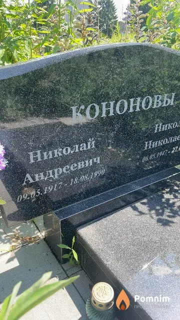 Кононов Николай Андреевич