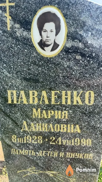 Павленко Мария Даниловна