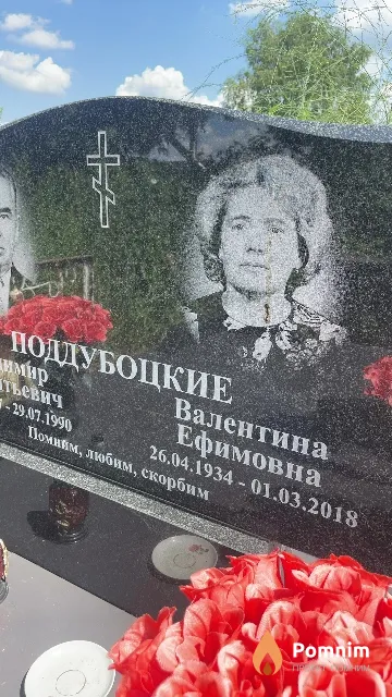 Поддубоцкая Валентина Ефимовна