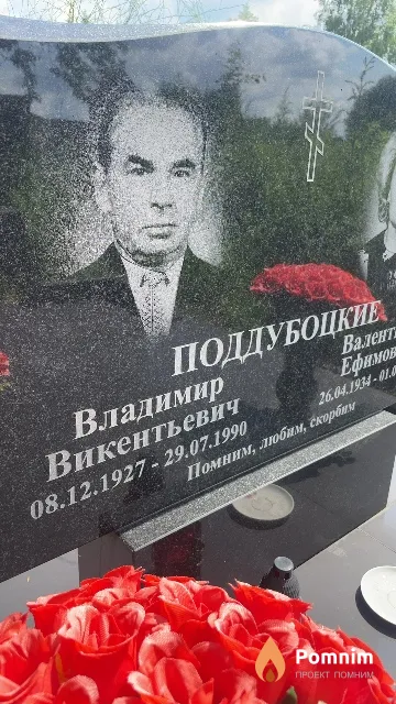 Поддубоцкий Владимир Викентьевич