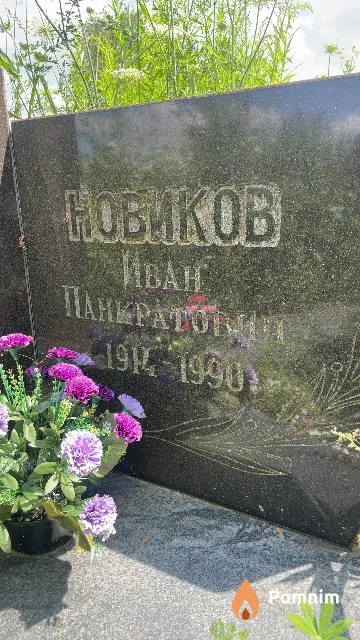 Новиков Иван Панкратович