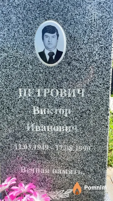 Петрович Виктор Иванович