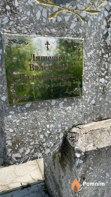 Ляшевич Валерьян Валерьянович