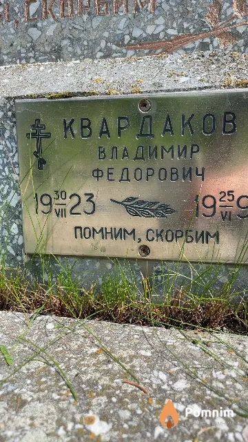 Квардаков Владимир Федорович