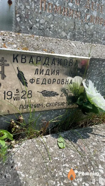Квардакова Лидия Федоровна