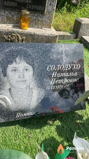 Солодухо Наталья Петровна
