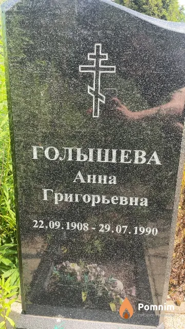 Голышева Анна Григорьевна