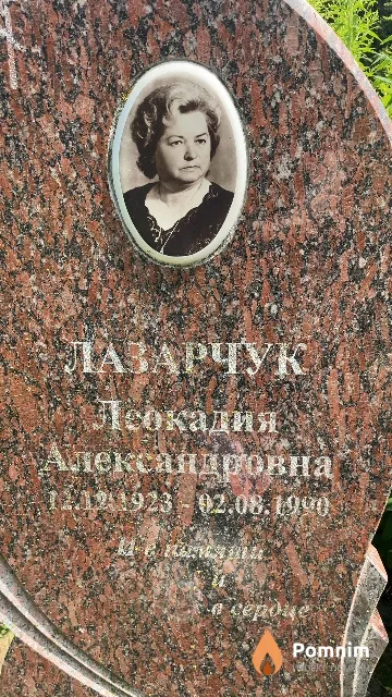 Лазарчук Леокадия Александровна