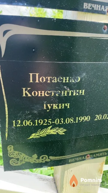 Потакнко Константин Лукич