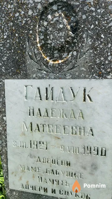 Гайдук Надежда Матвеевна