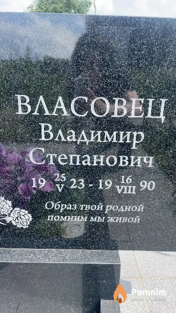 Власовец Владимир Степанович