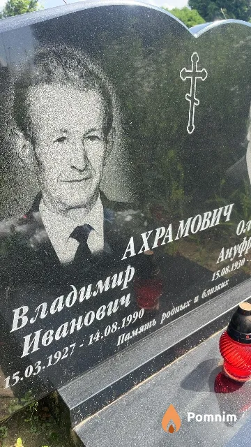 Ахрамович Владимир Иванович