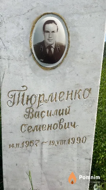 Тюрменко Василий Семенович