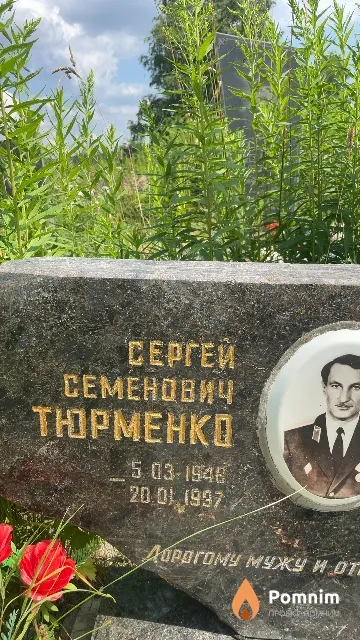 Тюрменко Сергей Семенович