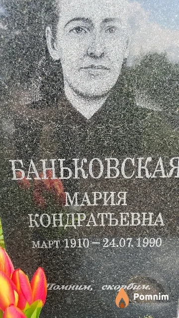 Баньковская Мария Кандратьевна