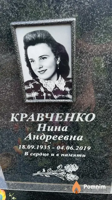 Кравченко Нина Андреевна