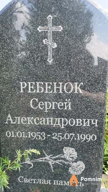 Ребенок Сергей Александрович