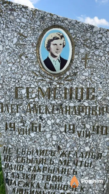 Семенов Олег Александрович