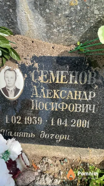 Семенов Александр Иосифович
