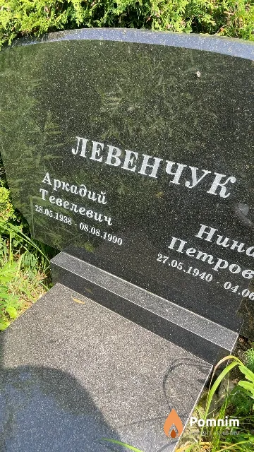 Левенчук Аркадий Тевелевич