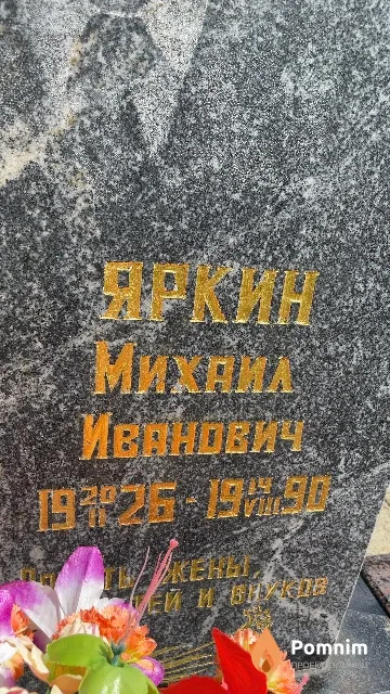 Яркин Михаил Иванович