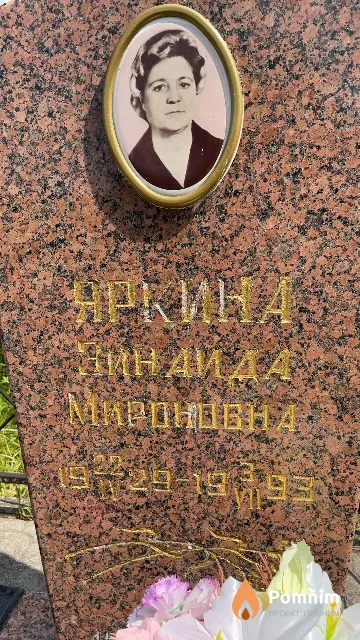 Яркина Зинаида Мироновна