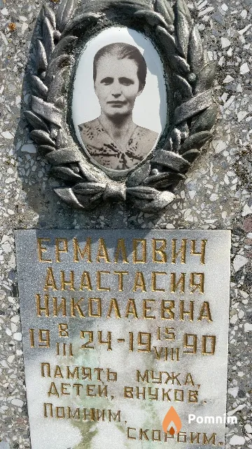 Ермалович Анастасия Николаевна