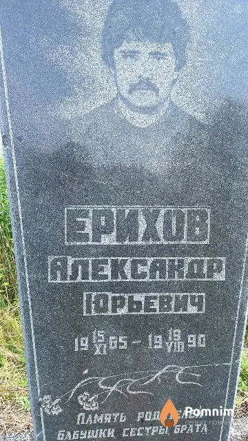 Ерихов Александр Юрьевич