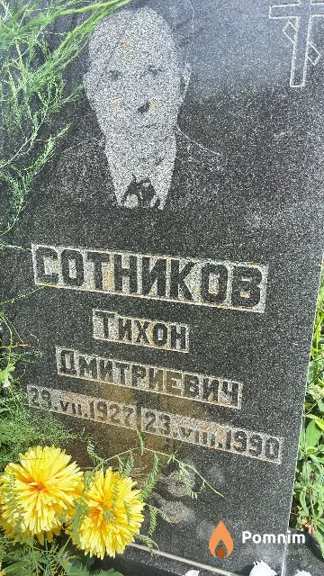 Сотников Тихон Дмитриевич