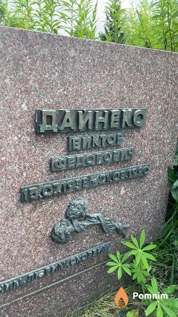 Дайнеко Виктор Федорович
