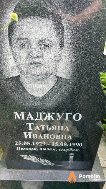 Маджуго Татьяна Ивановна