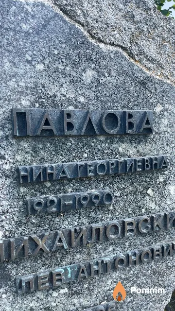 Павлова Нина Георгиевна