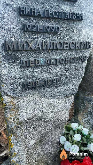 Михайловский Лев Антонович