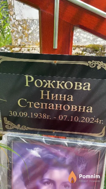 Рожкова Нина Степановна