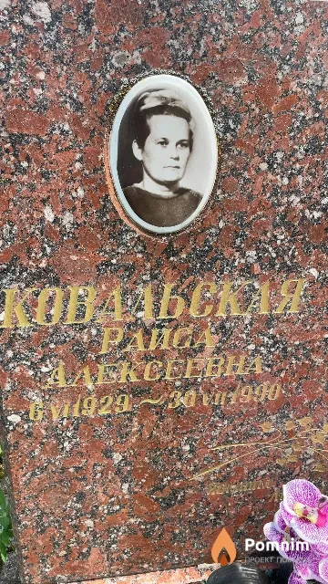 Ковальская Раиса Алексеевна