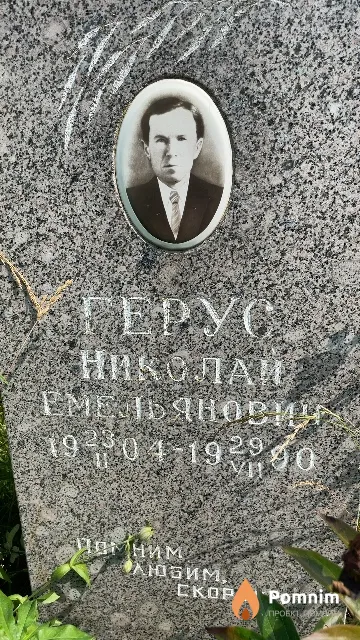 Герус Николай Емельянович