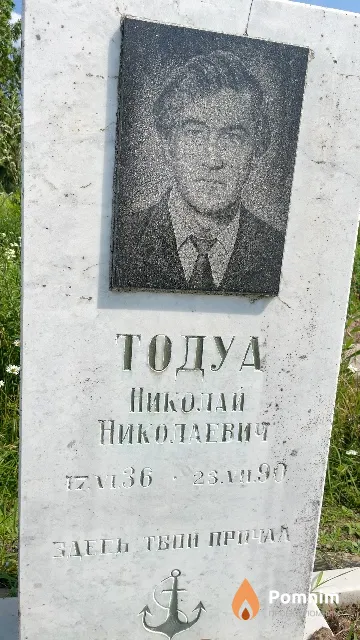 Тодуа Николай Николаевич