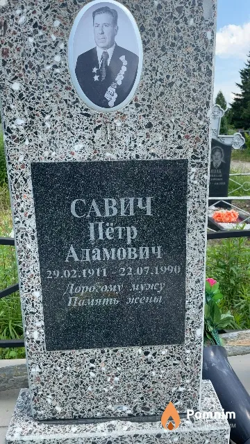 Савич Пётр Адамович