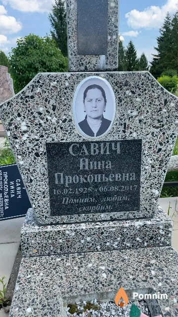 Савич Нина Прокопьевна