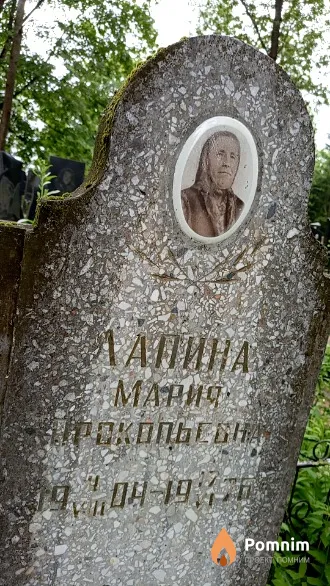 Лапина Мария Прокопьевна