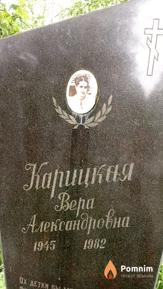 Карицкая Bepa Александровна