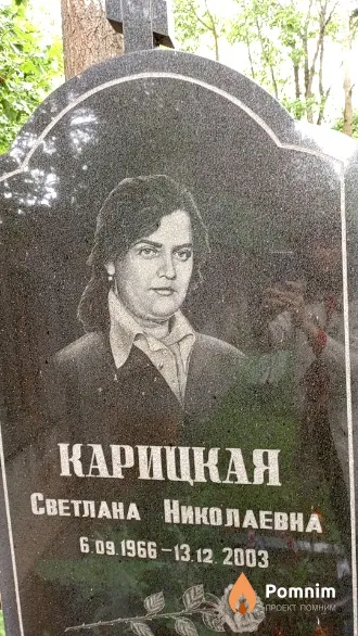 Карицкая Светлана Николаевна