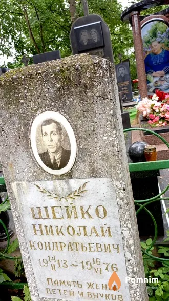 Шейко Николай Кондратьевич
