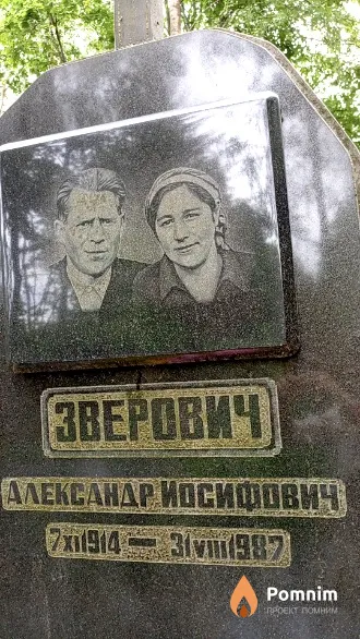 Зверович Александр Иосифович